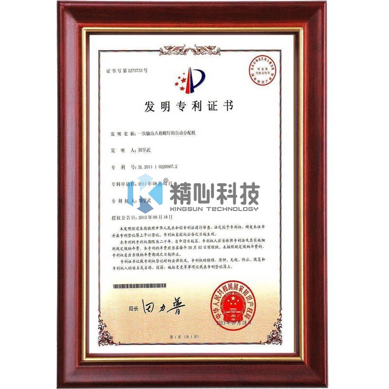 發(fā)明8專利證書(shū)